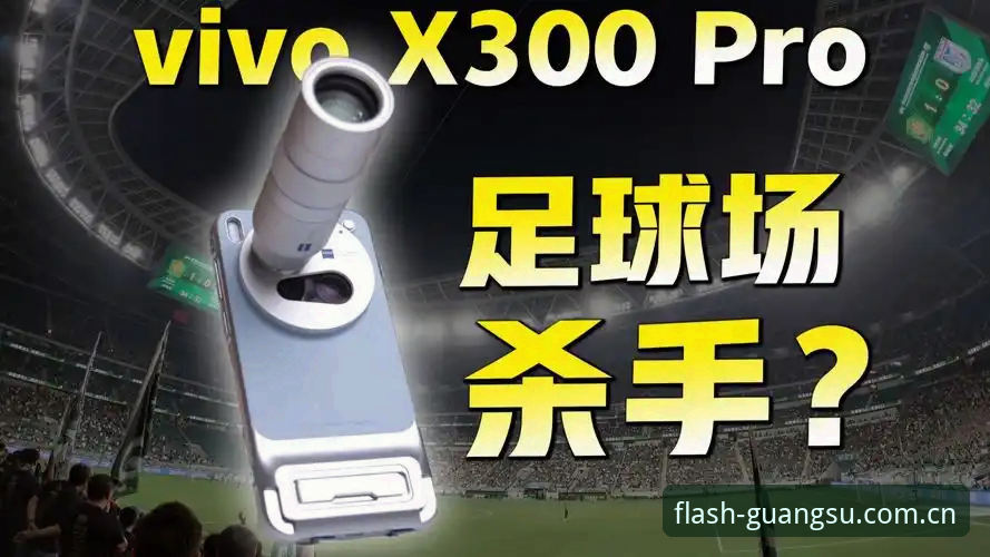 光速体育平台最新动态：v2.1.0版本发布，正版必备神器改写观赛体验